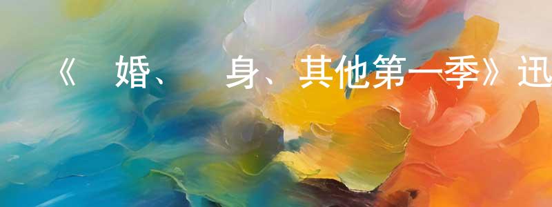 曾廣昌的個人影視圈,《結婚、單身、其他第一季》迅雷下載/在線觀看-都市情感-美劇天堂